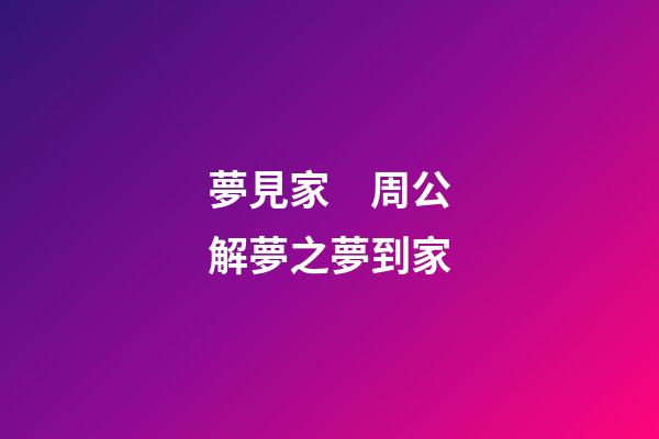 夢見家　周公解夢之夢到家